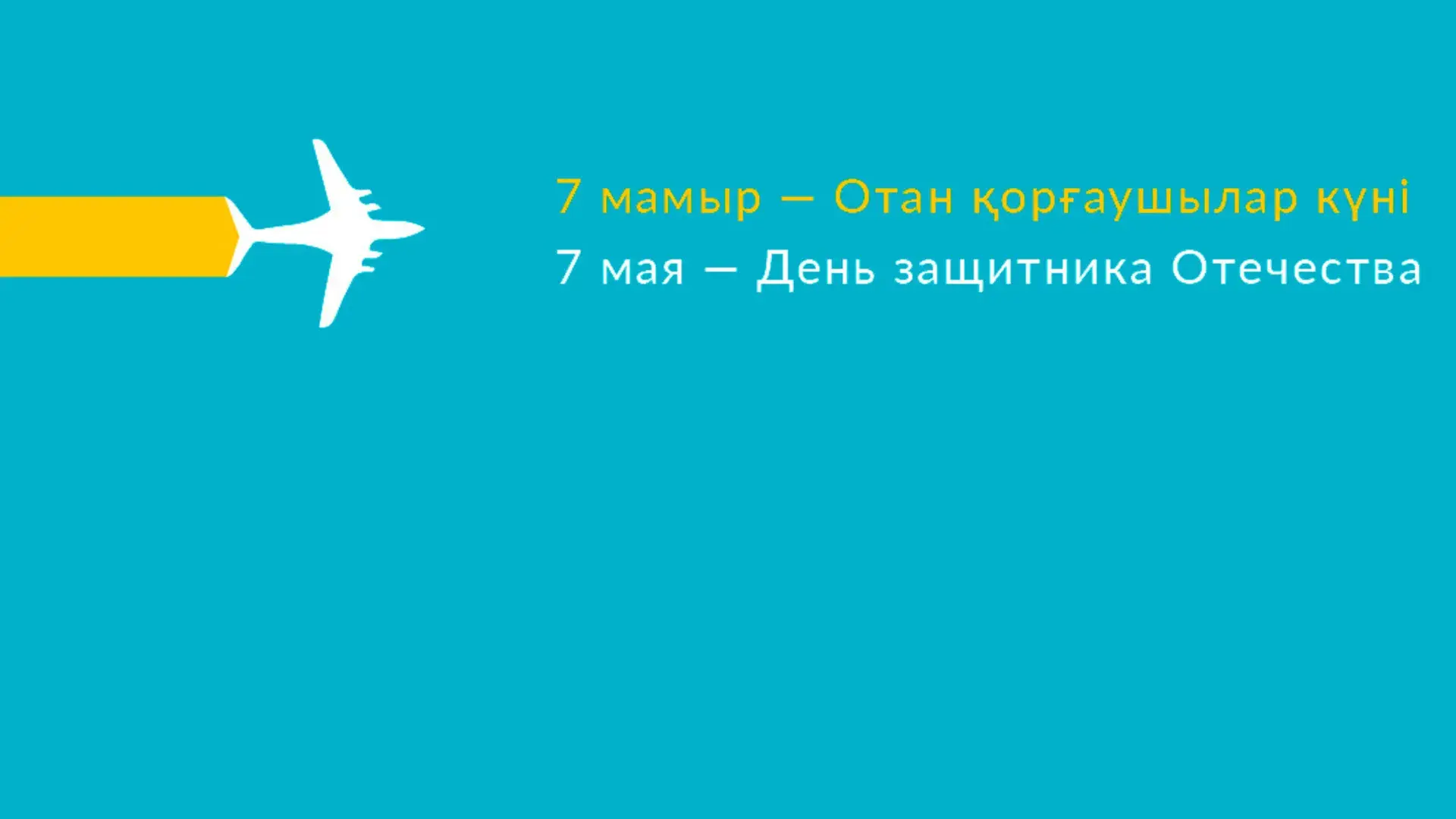 Открытка 7 Мамыр. 7 Мая. День защитника Отечества - С Днём Победы! Открытка с самолётом | Красивая открытка #24