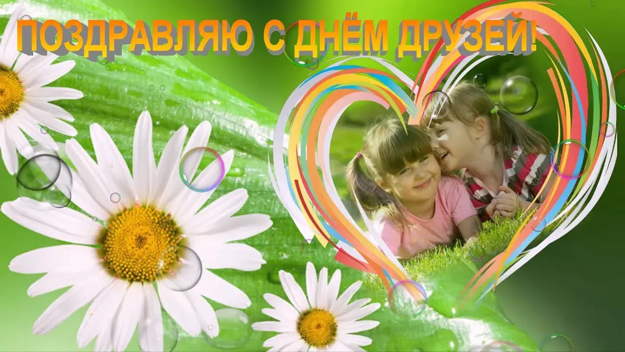 Открытка День друзей - Открытка с цветами и ребенком | Красивая открытка #80