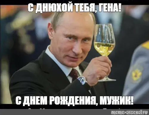 Открытка открытки с именем Геннадий - Открытка с Владимиром Путиным: С Днем Рождения! | Красивая открытка #158