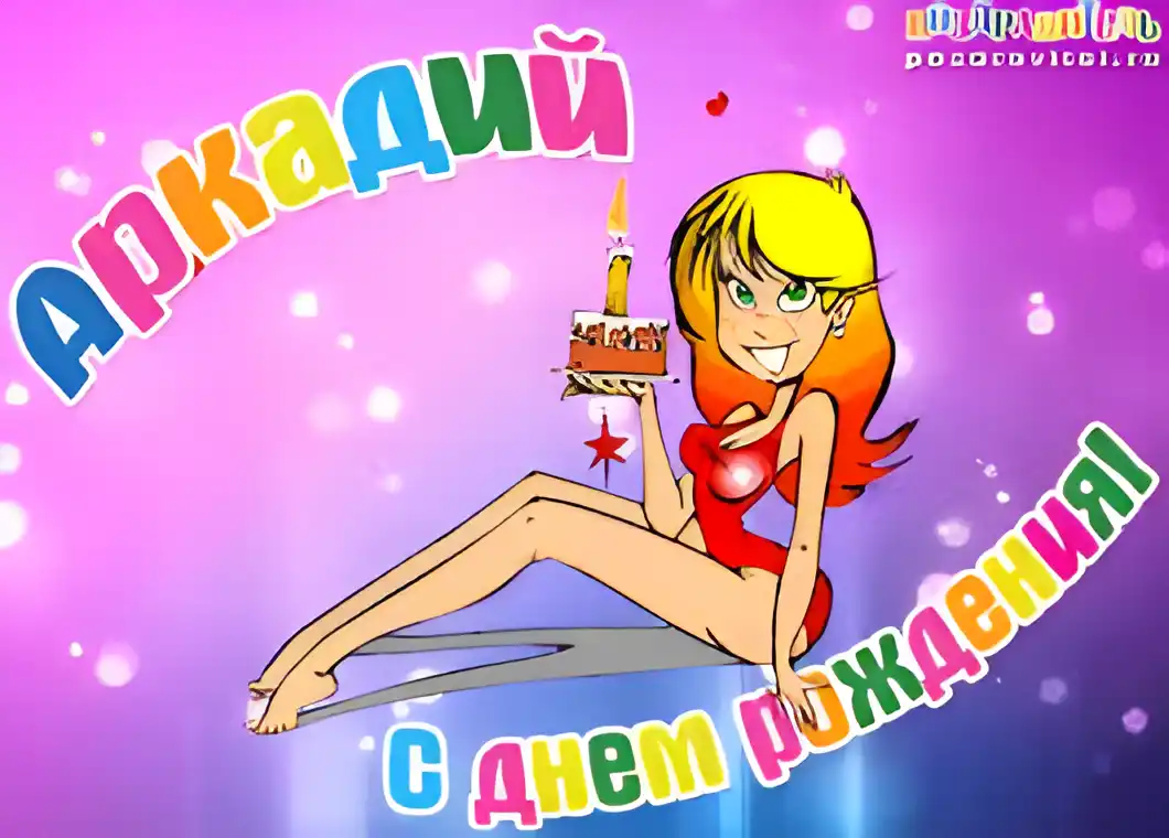 Открытка открытки с именем Аркадий  - Открытка с Днем Рождения: Красивая девушка с тортом | Красивая открытка #192