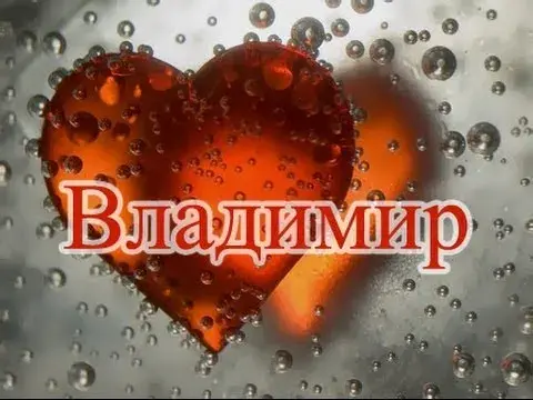 Открытка открытки с именем Владимир - Красная открытка с каплями, сердце | Красивая открытка #271