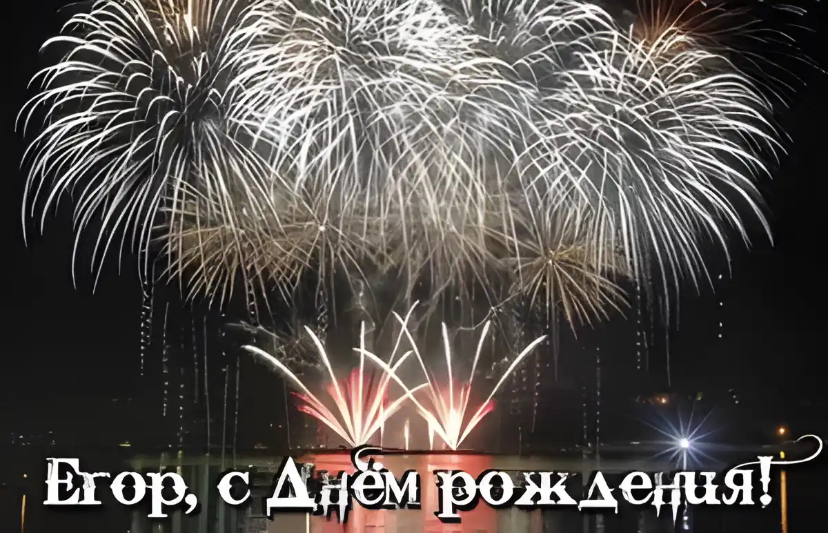 Открытка открытки с именем Егор - Яркие фейерверки: поздравления с праздником | Красивая открытка #68