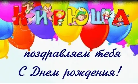 Открытка Открытки с именем Кирилл  - Открытка с днем рождения: Воздушные шарики и феи | Красивая открытка #83