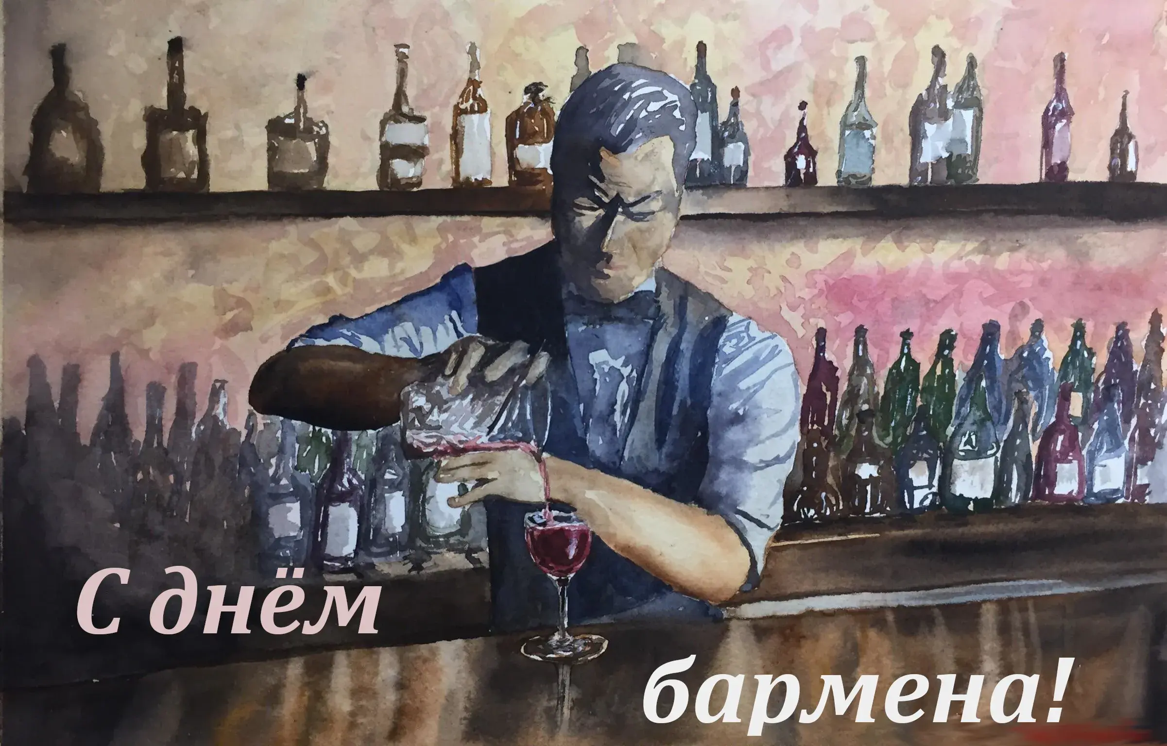 Открытка День бармена - Открытка с барменом: День рождения, поздравление | Красивая открытка #70