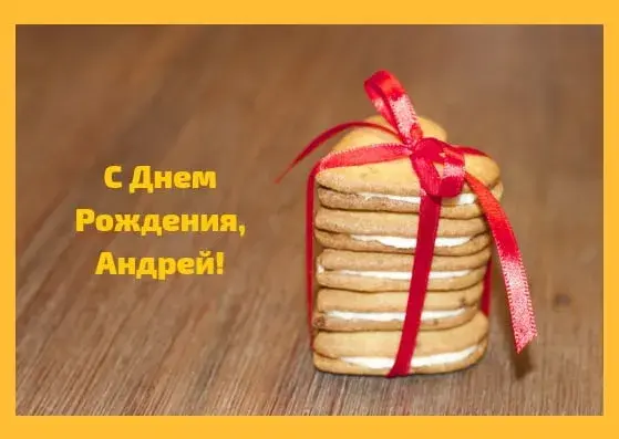 Открытка открытки с именем Андрей - Стопка печенья, перевязанная лентой. | Красивая открытка #110