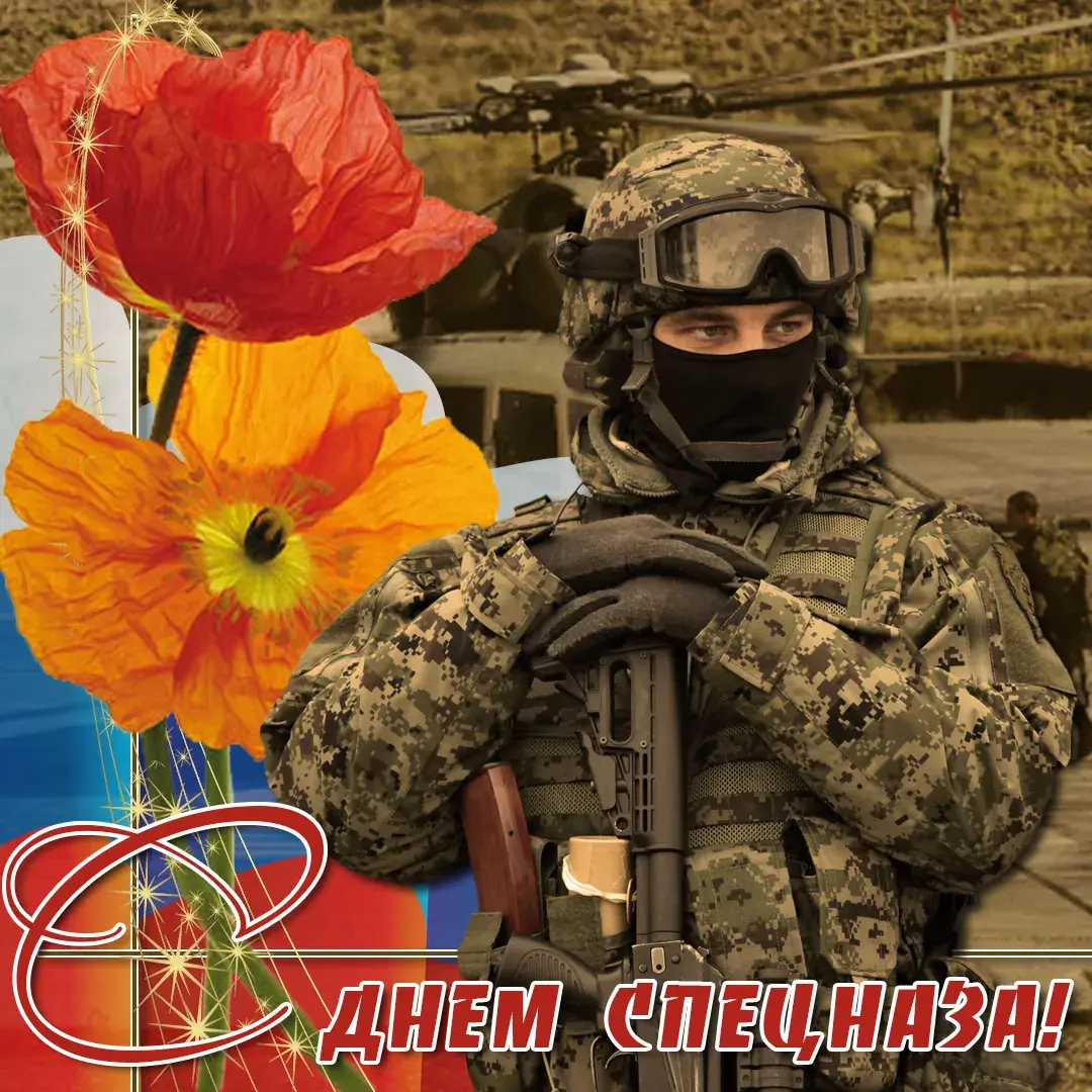 Открытка С днём подразделений специального назначения - Солдат с маками на фоне флага: открытка для Дня защитника | Красивая открытка #16