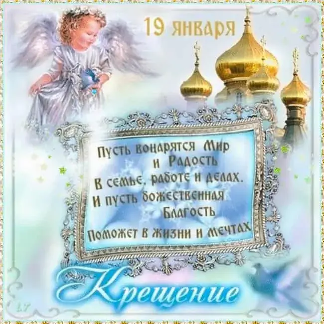 Открытка Крещение Господне - Пусть и радость в жизни и мечтах | Красивая открытка #67