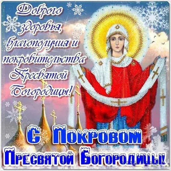 Открытка Покров Пресвятой Богородицы - Покров Пресвятой Богородицы! | Красивая открытка #90