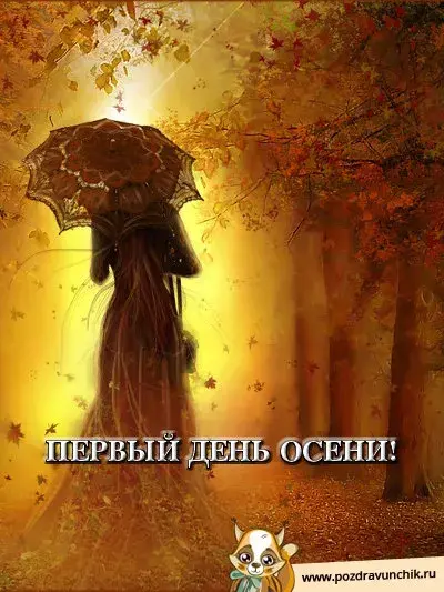 Открытка Первый день осени - Осенняя открытка: девушка под зонтом в парке | Красивая открытка #4