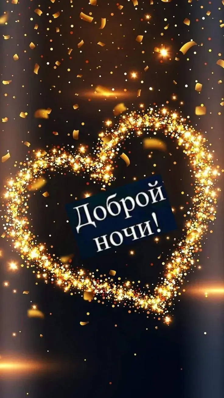 Открытка Доброй ночи - Открытка "Доброй ночи" с золотым дождём | Красивая открытка #2