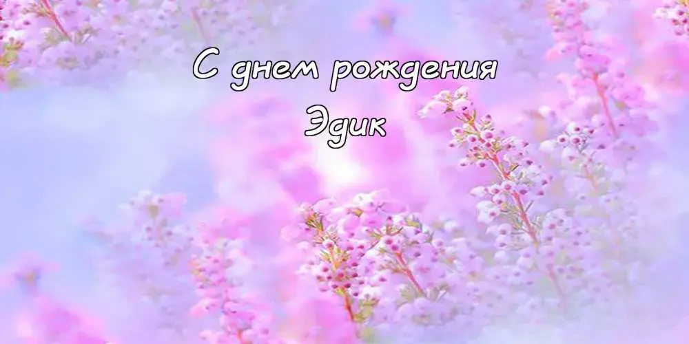 Открытка Открытки с именем Эдуард - Открытка "С днем рождения" с цветами | Красивая открытка #192