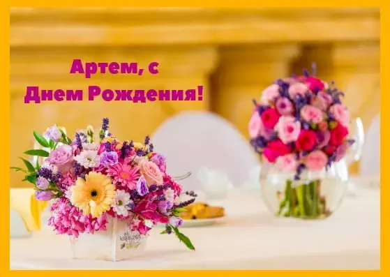 Открытка открытки с именем Артем - Букеты цветов на столе | Красивая открытка #255