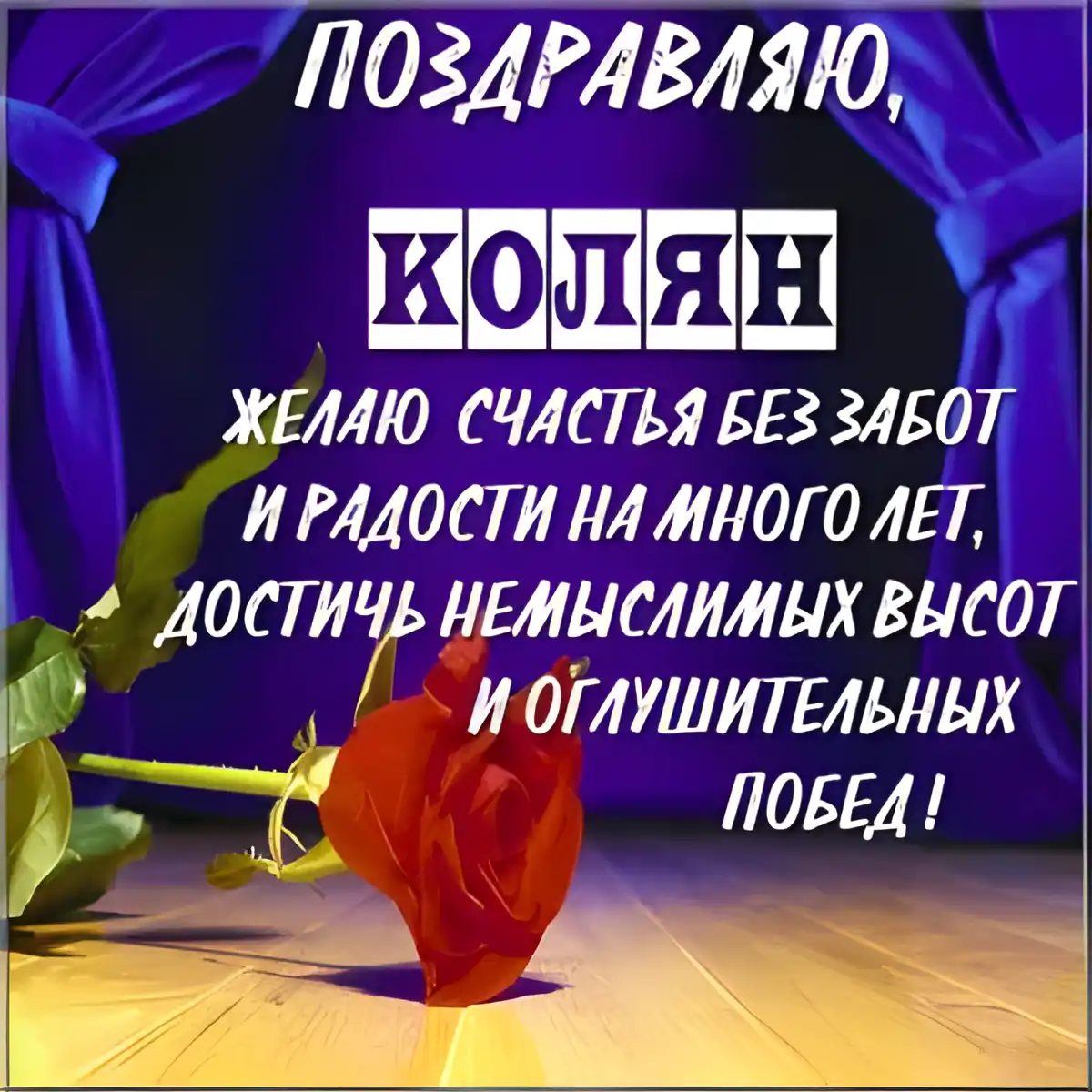Открытка Открытки с именем Николай   - Красная роза на фиолетовом фоне - поздравительная открытка | Красивая открытка #106