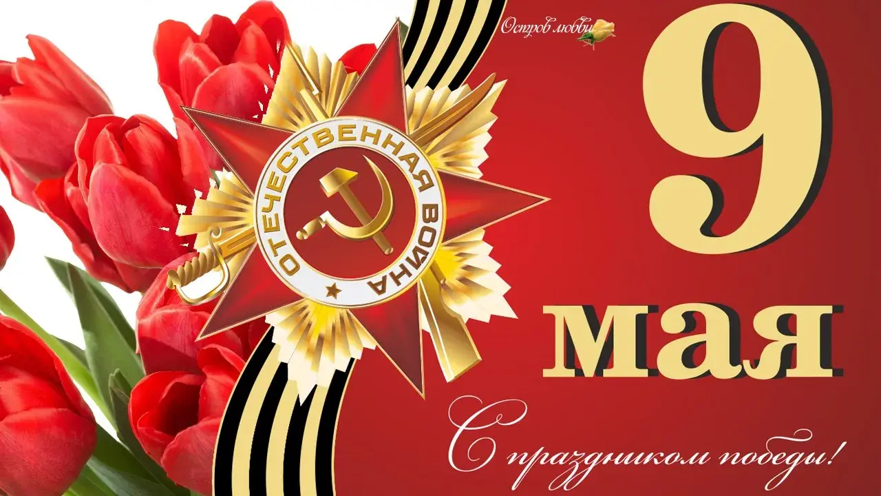 Открытка 9 мая - 9 мая: Открытка с красными розами и георгиевской лентой | Красивая открытка #62