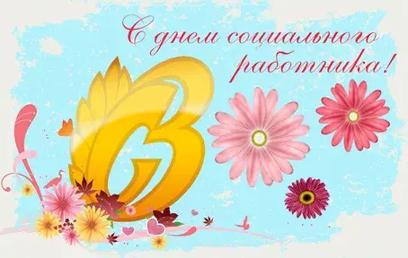 Открытка С днём социального работника - Открытка с цветами и буквой "В" | Красивая открытка #15