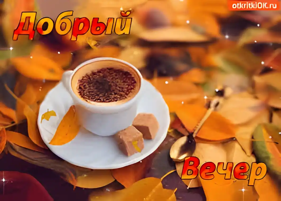 Открытка Открытки добрый вечер - Осенняя открытка: чашка кофе и сладости | Красивая открытка #99