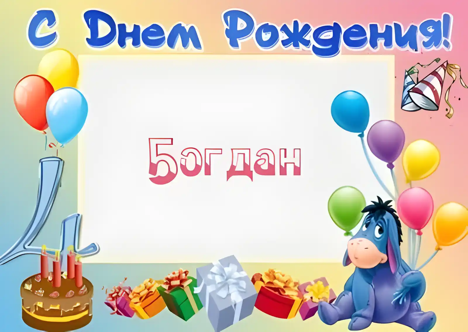 Открытка открытки с именем Богдан - Открытка с днем рождения: торт, шарики, подарки | Красивая открытка #148