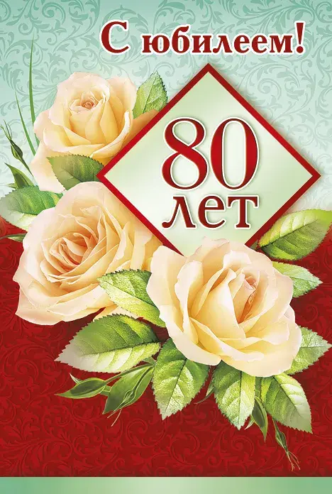 Открытка Открытки на 80 лет - Открытка с цветами: 80 лет, букет роз | Красивая открытка #94