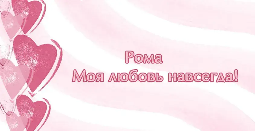 Открытка Открытки с именем Роман - Открытка "Я люблю тебя" с сердечками | Красивая открытка #77