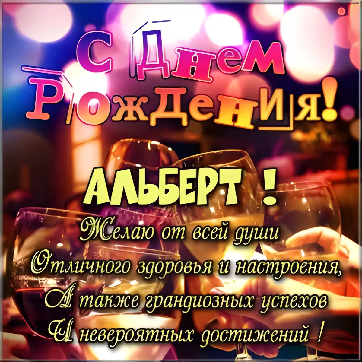 Открытка открытки с именем Альберт - Поздравление с Днем Рождения: Бокал шампанского | Красивая открытка #99