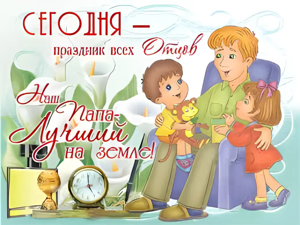 Открытка День отца - Папа и дети: милая открытка с цветами | Красивая открытка #66