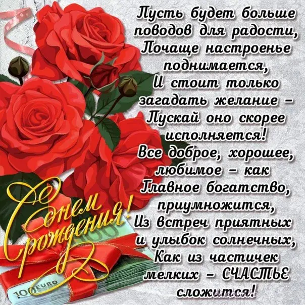 Открытка С днем рождения для женщин - Открытка с евро и розами: С Днем рождения! | Красивая открытка #23