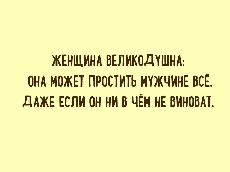 Открытка Женский юмор - Открытка: «Жена простит всё» | Красивая открытка #3