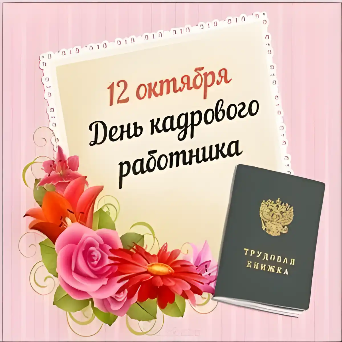 Открытка Открытки с днем кадровика - День работника миграционной службы: открытка с цветами и паспортом | Красивая открытка #27