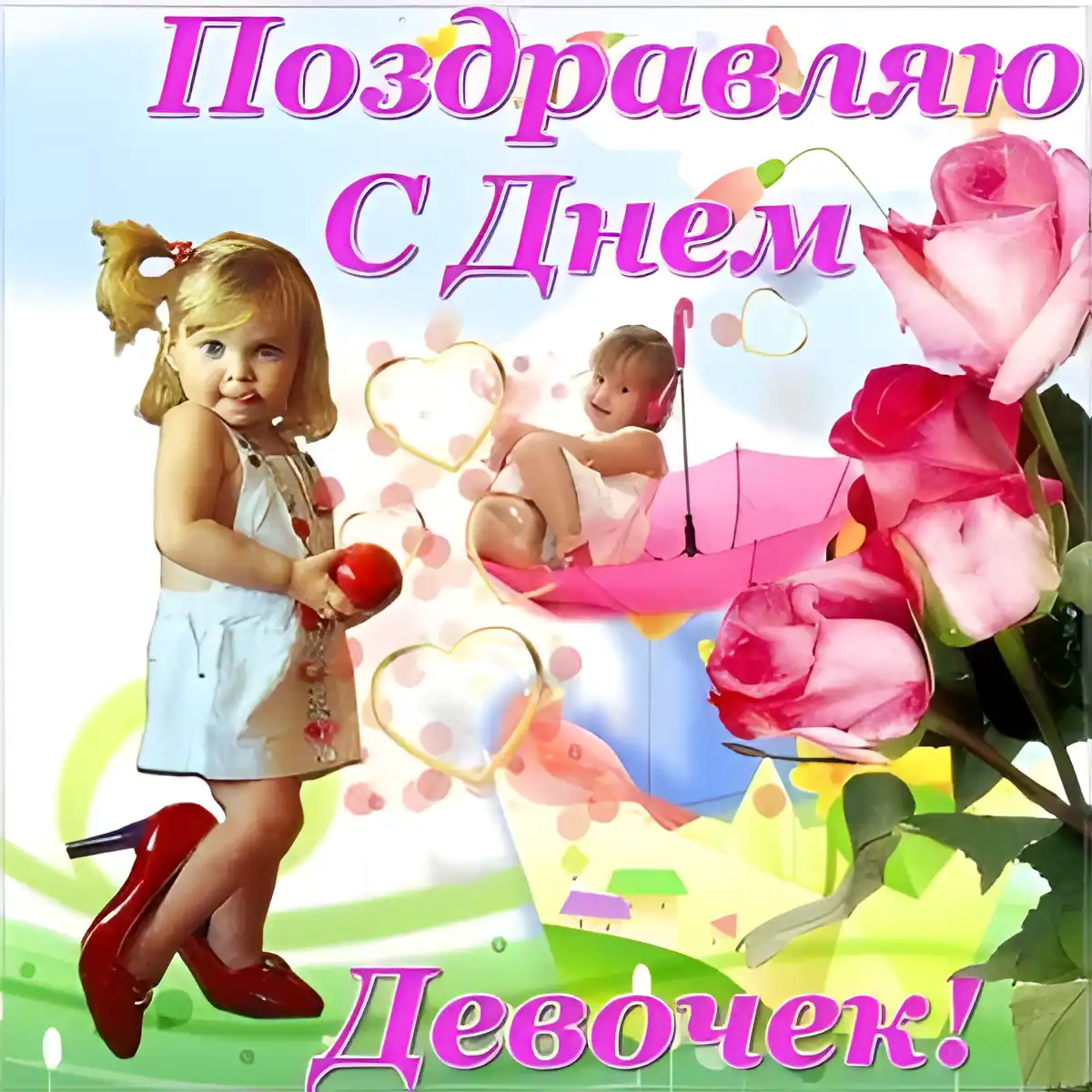 Открытка День девочек - Открытка с девочкой в красных туфельках | Красивая открытка #1