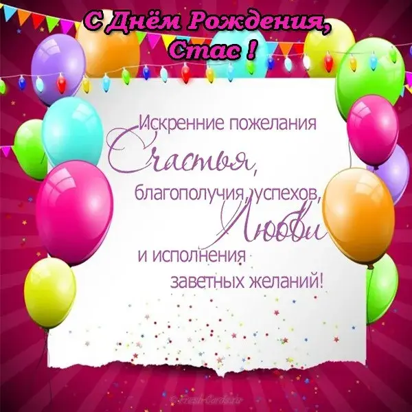Открытка Открытки с именем Станислав  - Открытка с Днем Рождения: Счастье, Любовь и Успех | Красивая открытка #213