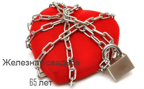 Открытка Открытки на Железную свадьбу 65 лет - Красная открытка с цепочкой и замком | Красивая открытка #28