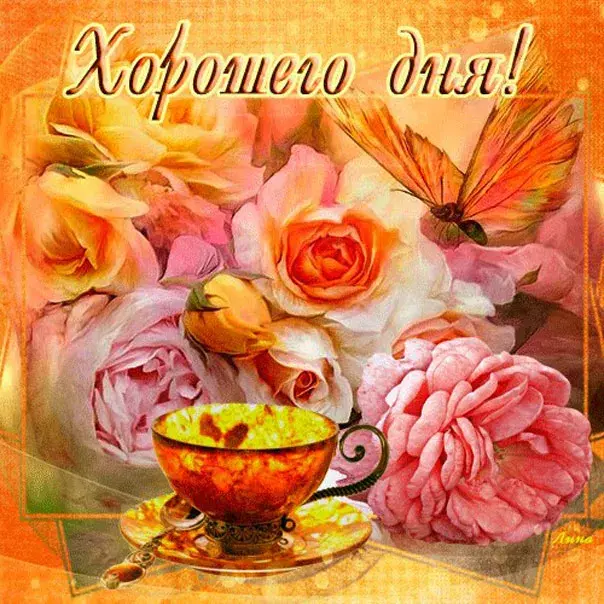 Открытка добрый день - Открытка с чаем и розами | Красивая открытка #20