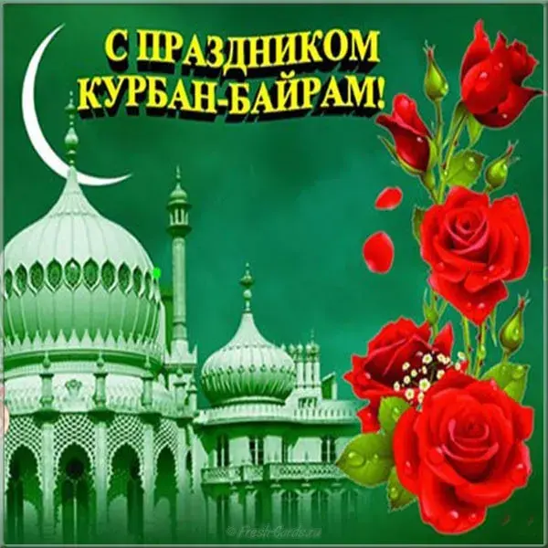 Открытка Курбан-байрам - С Праздником Ураза-Байрам! Открытка с мечетью | Красивая открытка #7