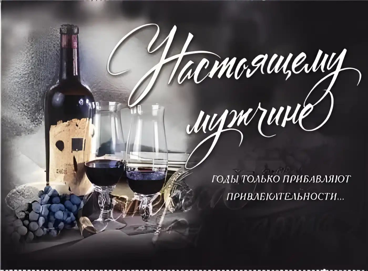 Открытка Для любимого - Вино, бокалы, виноград. Открытка с вином | Красивая открытка #23