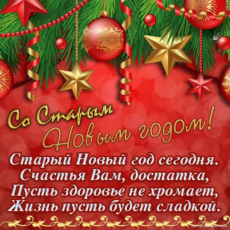 Открытка Старый Новый год - Старый Новый год: поздравления и пожелания счастья | Красивая открытка #11