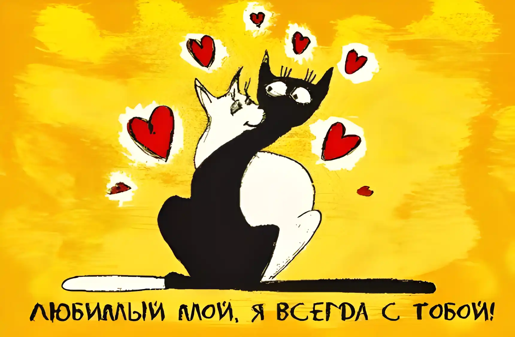 Открытка Я рядом - Две кошки, открытка с котами, милые котики | Красивая открытка #76