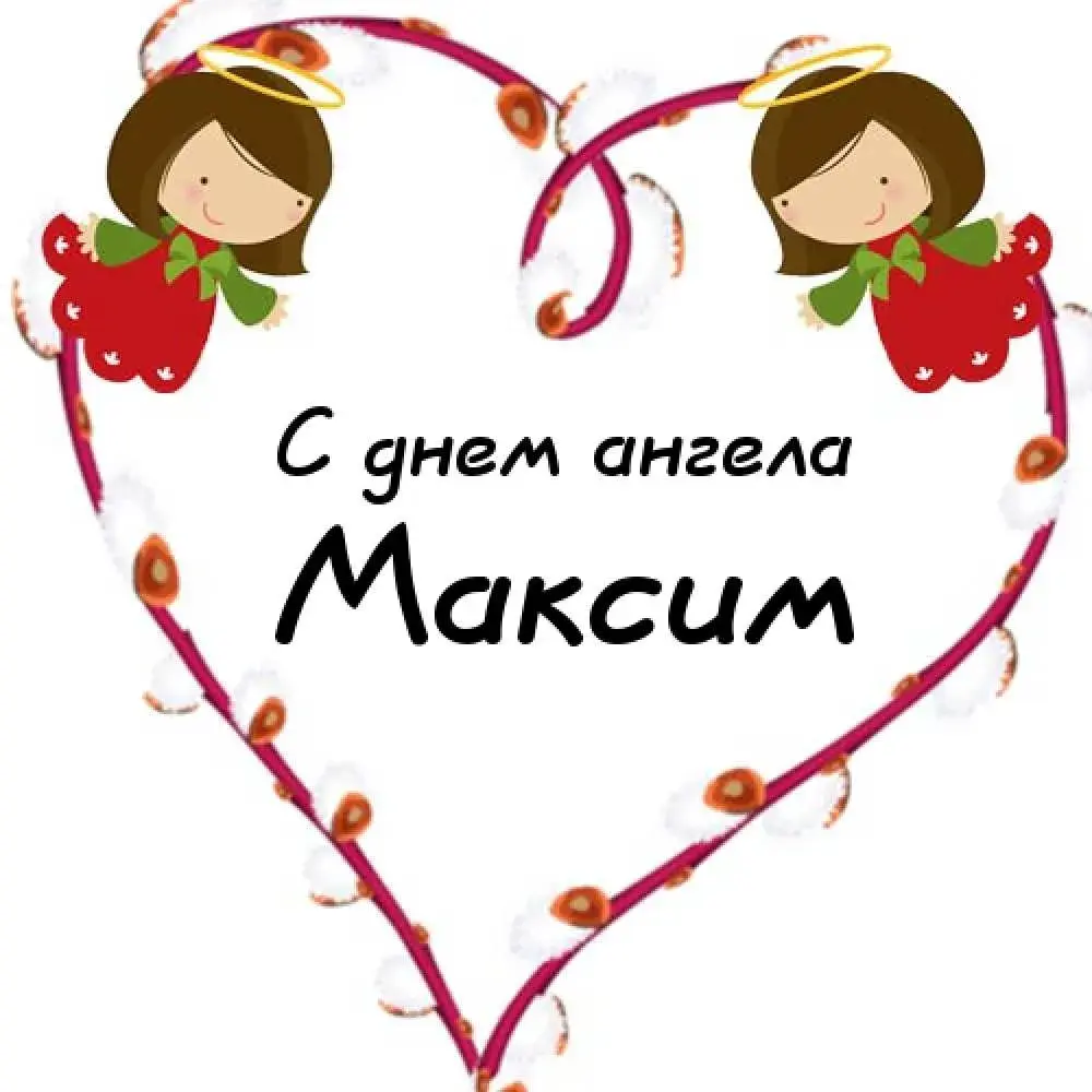 Открытка Открытки с именем Максим  - Открытка с ангелами: С Днем! | Красивая открытка #219
