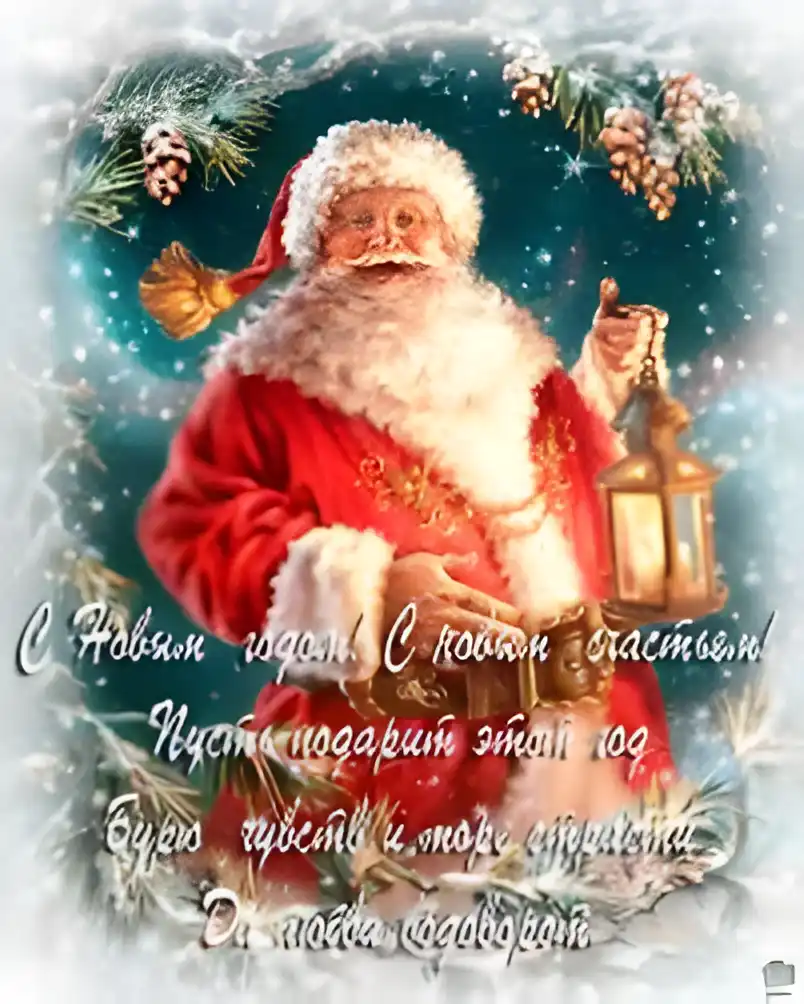 Открытка Новый Год - Открытка с Дедом Морозом и фонарем | Красивая открытка #72