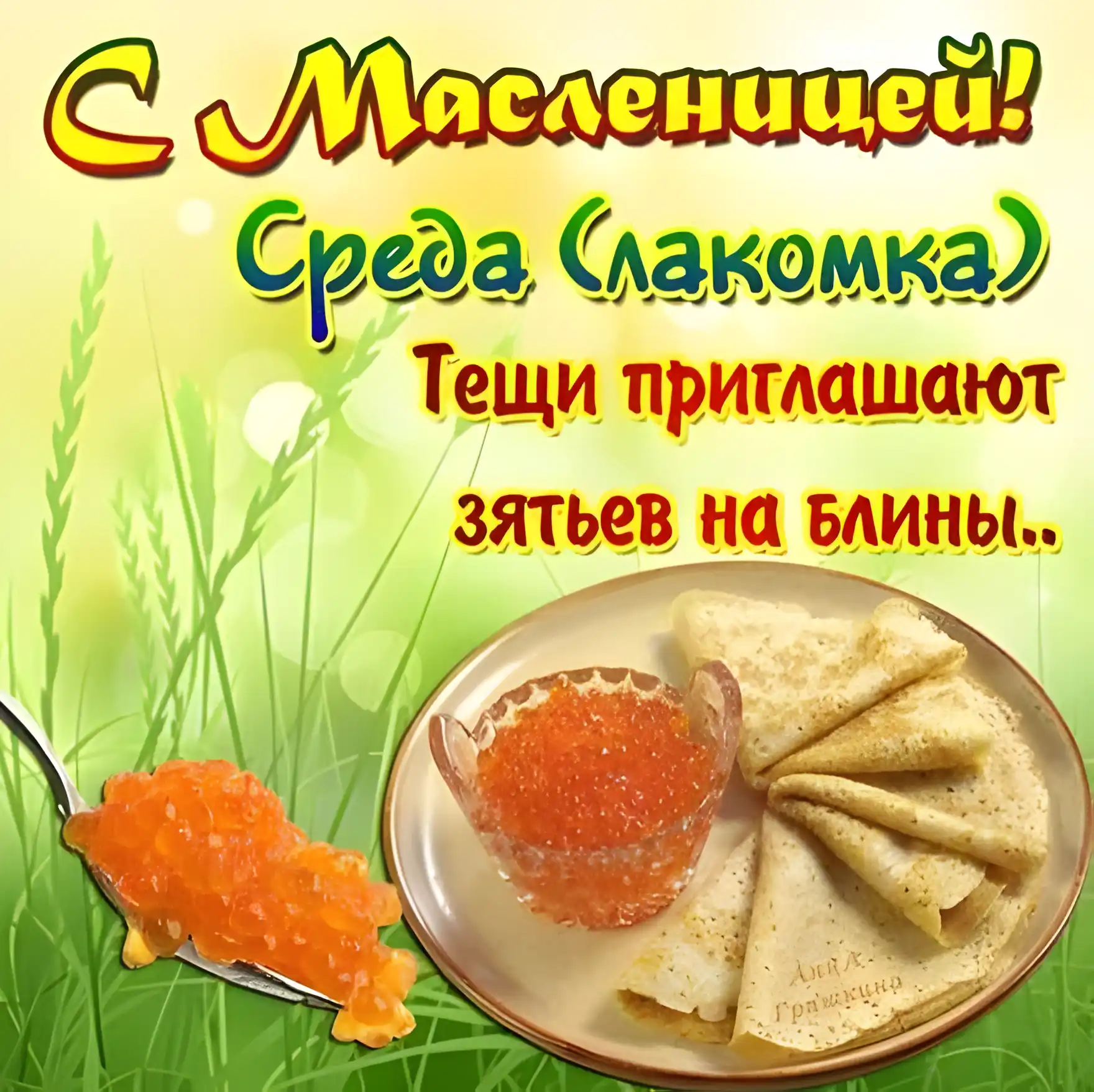 Открытка Открытки на среду - Блины с икрой: открытка с Масленицей | Красивая открытка #142