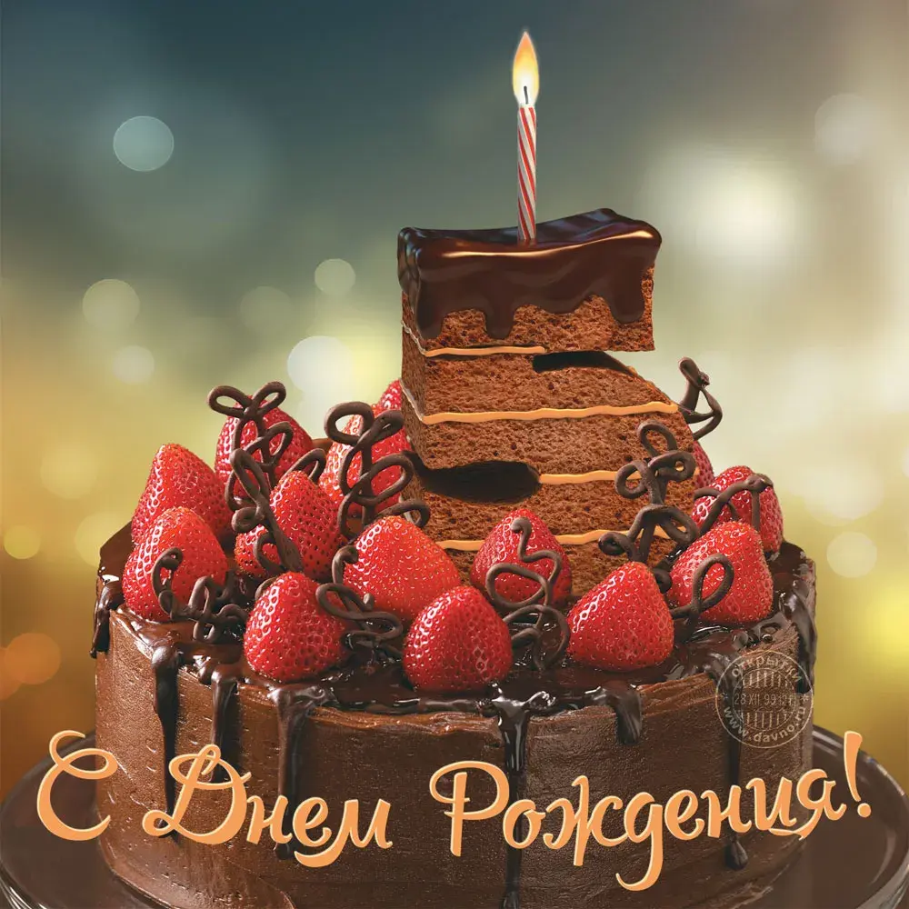 Открытка Открытки на 5 лет - Торт с клубникой и надписью "С Днем Рождения" | Красивая открытка #40