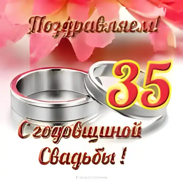 Открытка Открытки на Коралловую свадьбу 35 лет - Свадебная открытка: кольца, цветы, поздравления | Красивая открытка #24