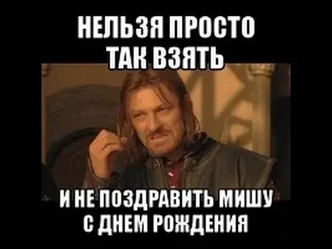 Открытка Открытки с именем Михаил  - Гэндальф с днем рождения: оригинальная открытка | Красивая открытка #118