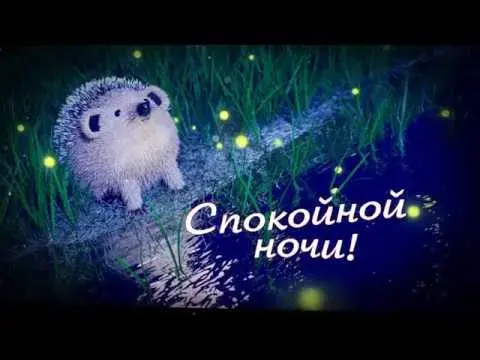 Открытка Доброй ночи - Открытка: Ежик у озера. С добрым вечером! | Красивая открытка #8