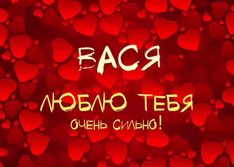 Открытка открытки с именем Василий - Открытка с надписью "ЛЮБЛЮ ТЕБЯ" на красном фоне из сердец | Красивая открытка #173