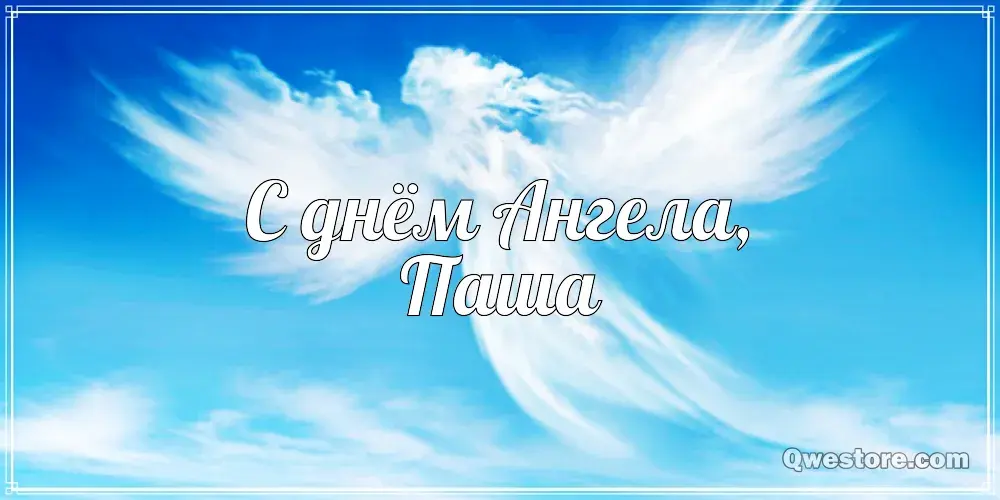 Открытка Открытки с именем Павел  - Открытка с ангелом: поздравление с днем рождения | Красивая открытка #145