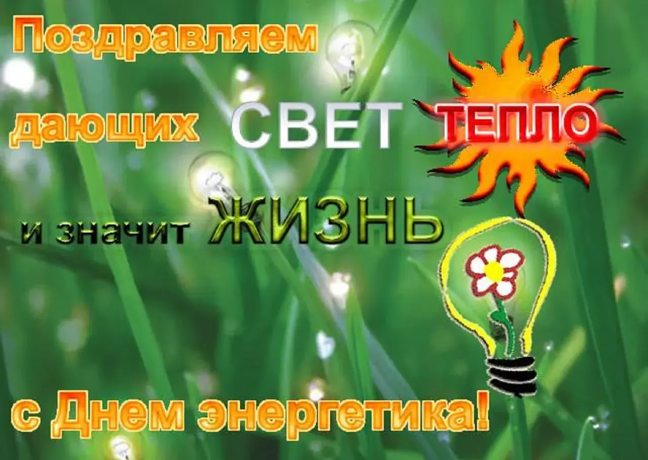 Открытка день энергетика - Открытка с днем энергетики: яркое солнце и лампочка | Красивая открытка #3
