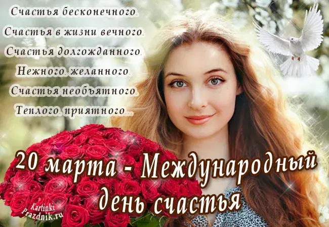 Открытка с днём счастья - Открытка с девушкой и розами | Красивая открытка #63