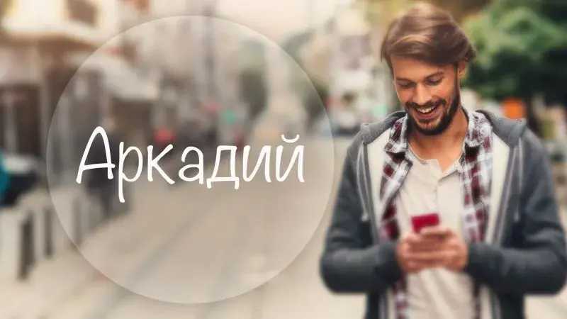 Открытка открытки с именем Аркадий  - Мужчина с телефоном на улице | Красивая открытка #182
