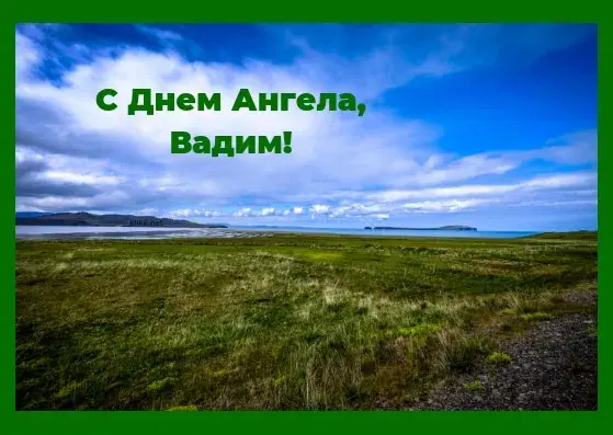 Открытка открытки с именем Вадим - Ландшафт, трава, море, облака | Красивая открытка #87