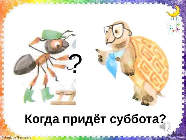 Открытка Открытки на субботу - Когда придет суббота? Открытка с муравьем и черепахой | Красивая открытка #127